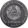  Приднестровье. 3 рубля 2017 год. 100 лет органам государственной безопасности. Ф.Э. Дзержинский. 