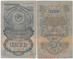 Бона. 5 рублей 1947 (1957) год. СССР. 15 лент в гербе. (VG)