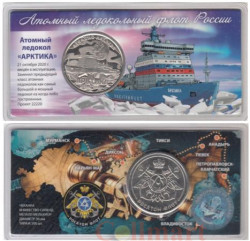 Памятный жетон. Атомный ледокол Арктика. (в блистере)