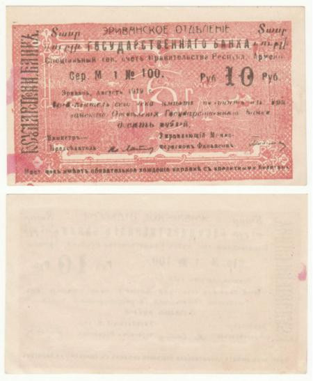  Бона. Республика Армения. Чек 10 рублей 1919 год. Эриванское Отделение Государственного Банка. Серия М. (XF) 