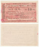  Бона. Республика Армения. Чек 10 рублей 1919 год. Эриванское Отделение Государственного Банка. Серия М. (XF) 