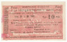  Бона. Республика Армения. Чек 10 рублей 1919 год. Эриванское Отделение Государственного Банка. Серия М. (XF) 