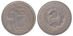 СССР. 15 копеек 1933 год.