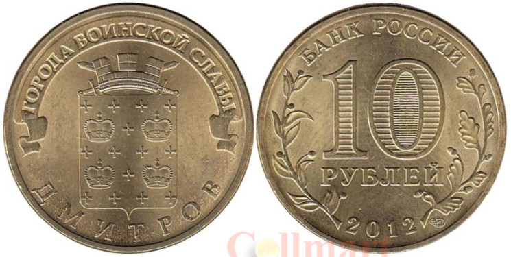  Россия. 10 рублей 2012 год. Дмитров. (Города воинской славы) 