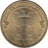  Россия. 10 рублей 2012 год. Дмитров. (Города воинской славы) 