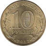  Россия. 10 рублей 2012 год. Дмитров. (Города воинской славы) 