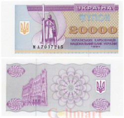 Бона. Украина 20000 карбованцев 1994 год. (XF)