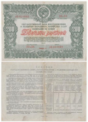 Облигация. СССР 200 рублей 1946 год. Государственный заем восстановления и развития народного хозяйства СССР. (VF)
