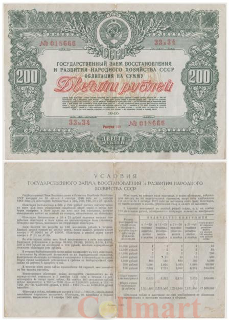  Облигация. СССР 200 рублей 1946 год. Государственный заем восстановления и развития народного хозяйства СССР. (VF) 