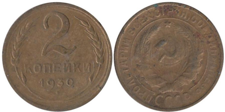  СССР. 2 копейки 1930 год. 