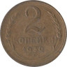  СССР. 2 копейки 1930 год. 