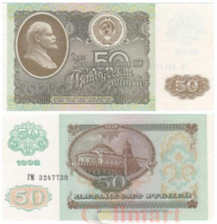 Бона. 50 рублей 1992 год. В.И. Ленин. СССР. (Пресс)