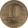  Россия. 10 рублей 2013 год. Архангельск. (Города воинской славы) 