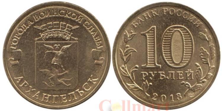 10 Рублей 2013 Года Цена