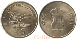Индия. 5 рупий 2022 год. 75 лет независимости. (Калькутта)