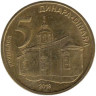  Сербия. 5 динаров 2018 год. 