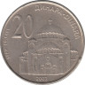  Сербия. 20 динаров 2003 год. Храм Святого Саввы в Белграде. 