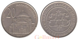Сербия. 20 динаров 2003 год. Храм Святого Саввы в Белграде.