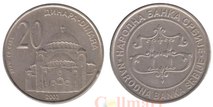  Сербия. 20 динаров 2003 год. Храм Святого Саввы в Белграде. 