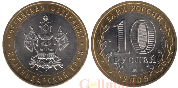  Россия. 10 рублей 2005 год. Краснодарский край. 