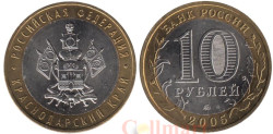 Россия. 10 рублей 2005 год. Краснодарский край.