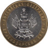  Россия. 10 рублей 2005 год. Краснодарский край. 
