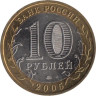  Россия. 10 рублей 2005 год. Краснодарский край. 