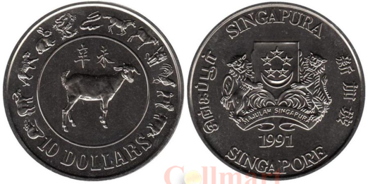  Сингапур. 10 долларов 1991 год. Год Козы. 