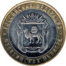  Россия. 10 рублей 2014 год. Челябинская область. 
