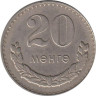  Монголия. 20 мунгу 1980 год. 