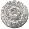  СССР. 20 копеек 1929 год. 