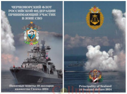 Альбом-планшет капсульный. Черноморский флот России принимающий участие в зоне СВО. (для 12 жетонов)