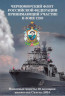  Альбом-планшет капсульный. Черноморский флот России принимающий участие в зоне СВО. (для 12 жетонов) 