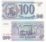  Бона. 100 рублей 1993 год. Прописная /строчная. (Пресс) 