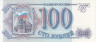 Бона. 100 рублей 1993 год. Прописная /строчная. (Пресс) 