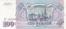  Бона. 100 рублей 1993 год. Прописная /строчная. (Пресс) 