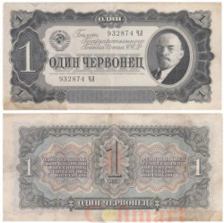 Бона. СССР 1 червонец 1937 год. Владимир Ильич Ленин. (ЧЛ) (VG)