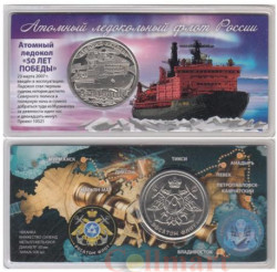 Памятный жетон. Атомный ледокол 50 лет Победы. (в блистере)