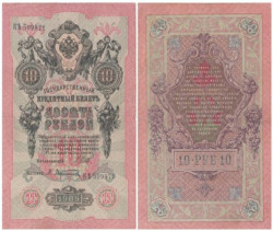 Бона. Временное правительство 10 рублей 1909 год. Шипов - Афанасьев. серии КЧ - ПГ. (F)