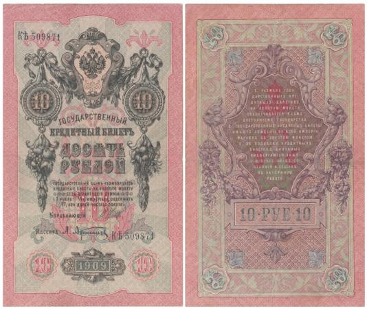  Бона. Временное правительство 10 рублей 1909 год. Шипов - Афанасьев. серии КЧ - ПГ. (F) 