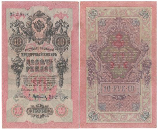  Бона. Временное правительство 10 рублей 1909 год. Шипов - Афанасьев. серии КЧ - ПГ. (F) 
