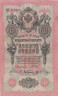  Бона. Временное правительство 10 рублей 1909 год. Шипов - Афанасьев. серии КЧ - ПГ. (F) 