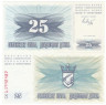  Бона. Босния и Герцеговина 25 динаров 1992 год. (Пресс) 