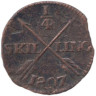  Швеция. 1/4 скиллинга 1807 год. Король Густав IV Адольф. 
