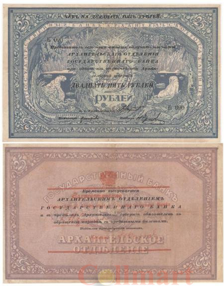  Бона. 25 рублей 1918 год. Гражданская война. Особые Выпуски - Север России. (VF) 