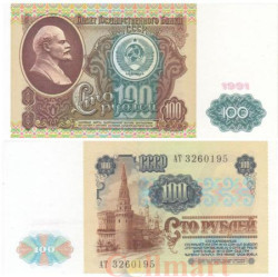 Бона. 100 рублей 1991 год. В.И. Ленин. СССР. 1-й выпуск (Пресс).