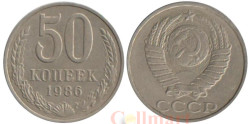 СССР. 50 копеек 1986 год.