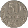  СССР. 50 копеек 1986 год. 