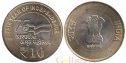 Индия. 10 рупий 2022 год. 75 лет независимости. (Калькутта)
