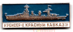 Значок. Крейсер "Красный Кавказ".
